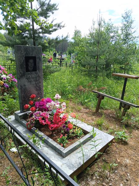 Брунер Алексей Павлович