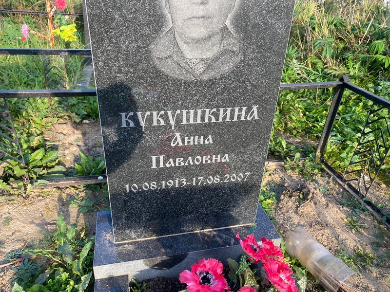 Кукушкина