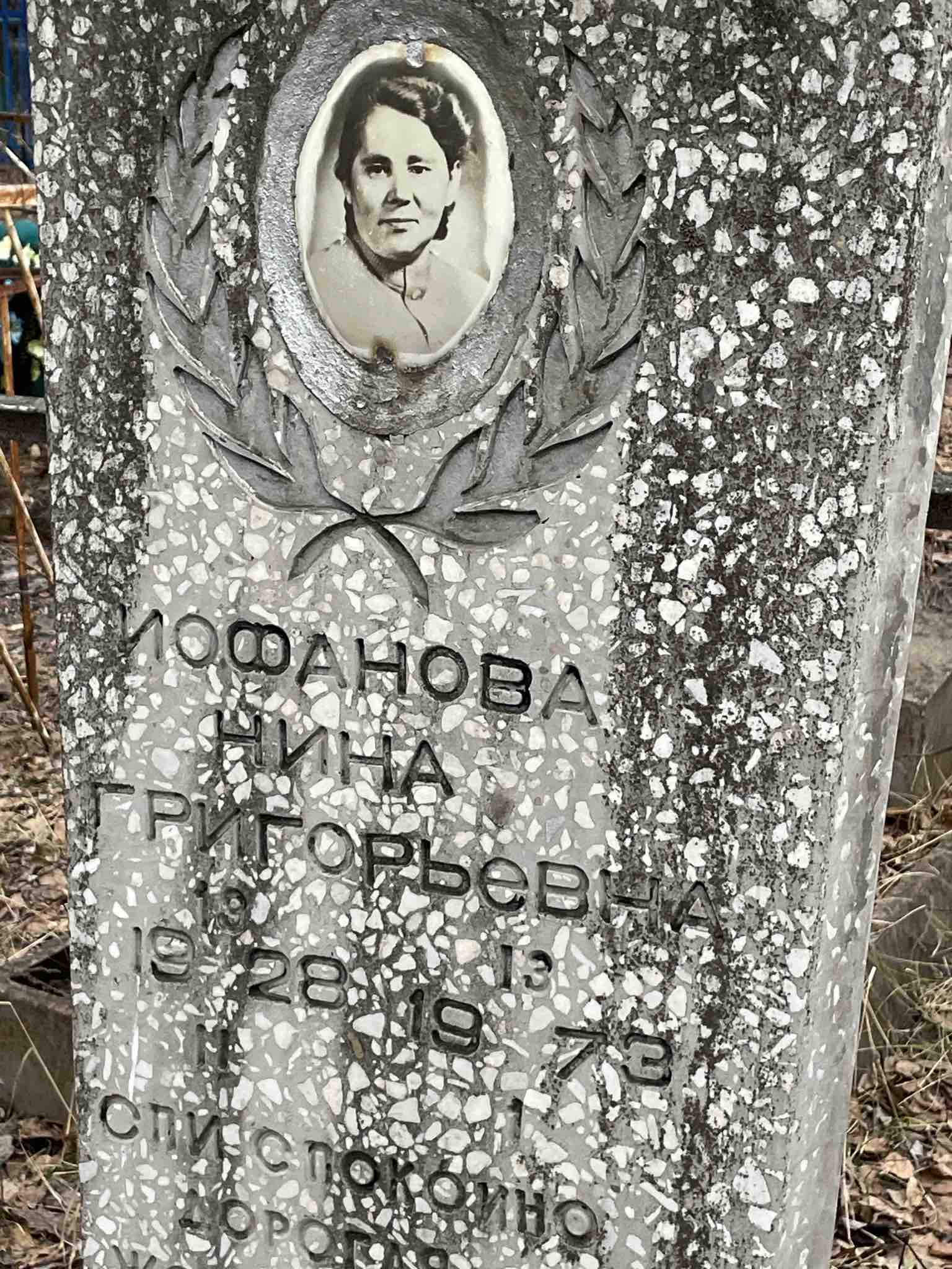 Иофанова Нина Григорьевна