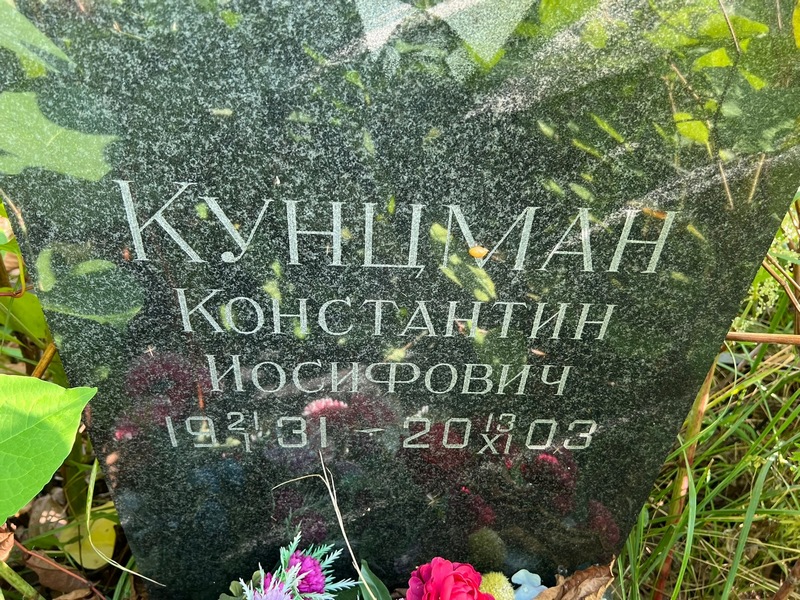 Кунцман