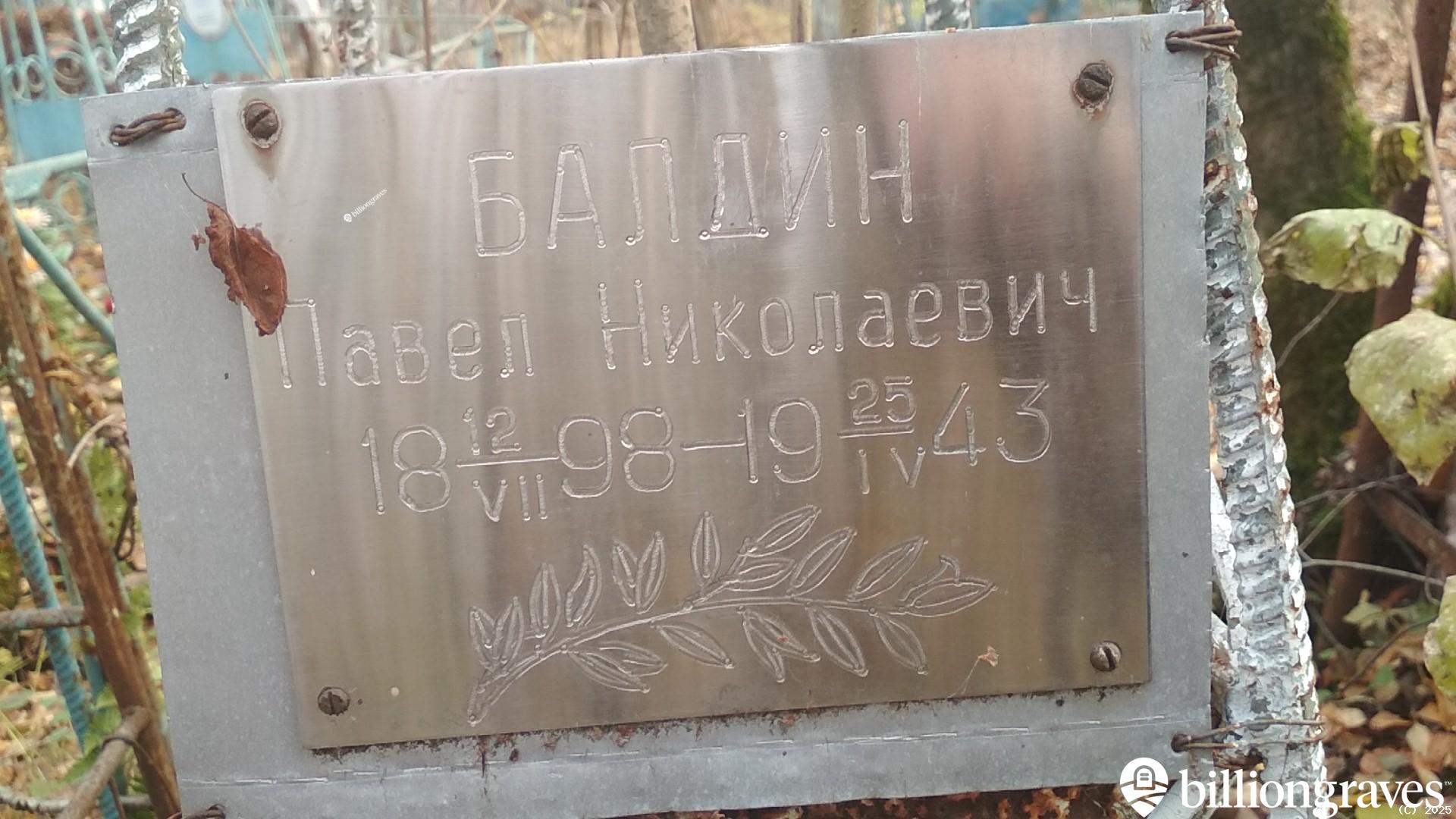 Балдин Павел Николаевич