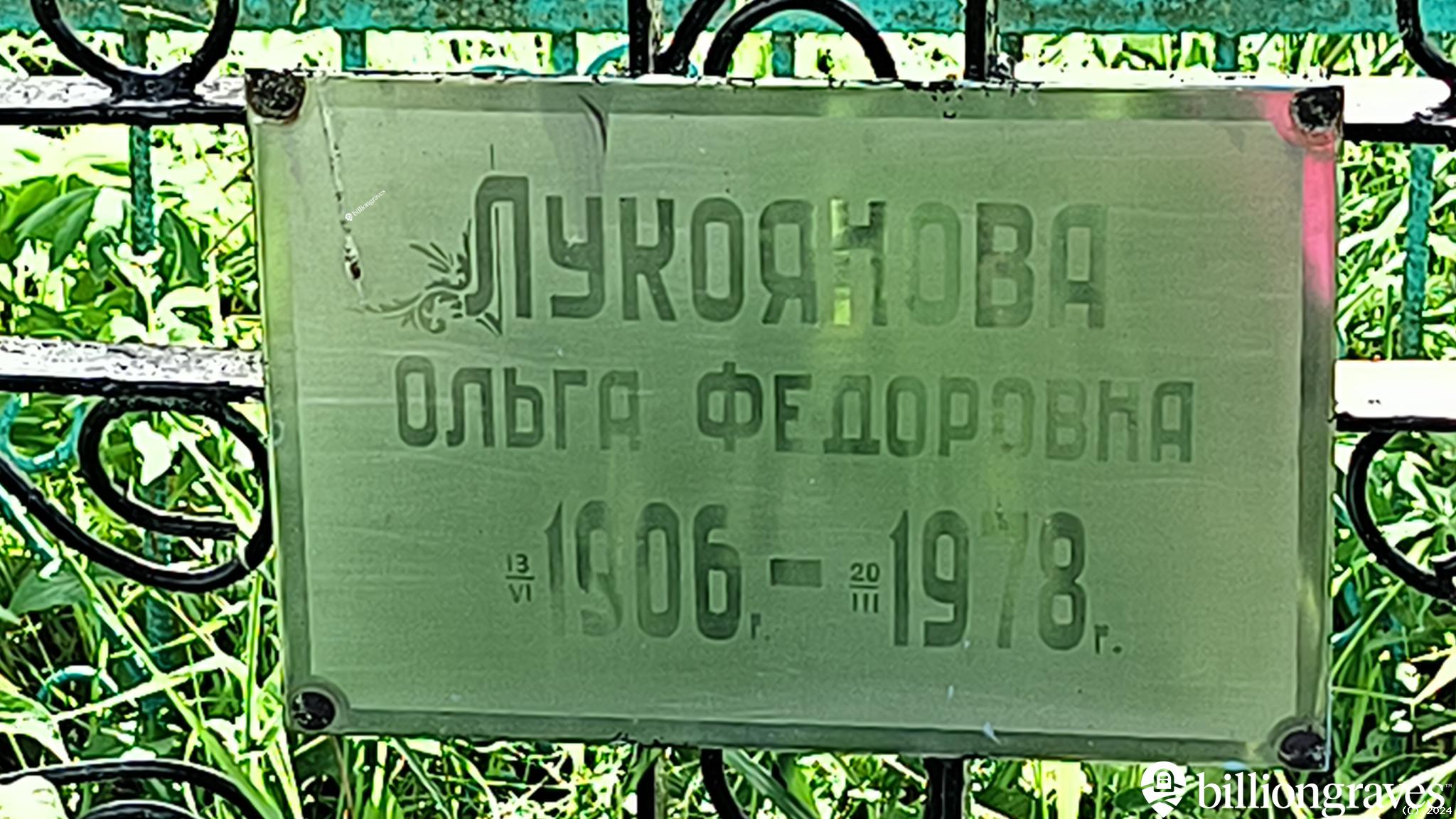 Лукоянова Ольга Федоровна