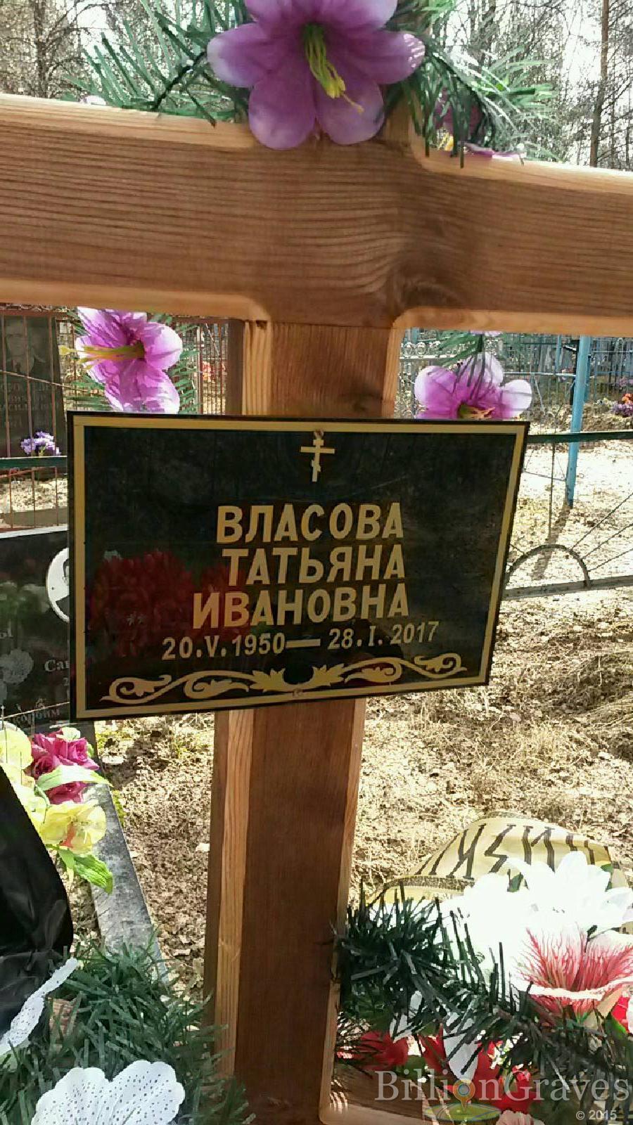 Власова Татьяна Ивановна