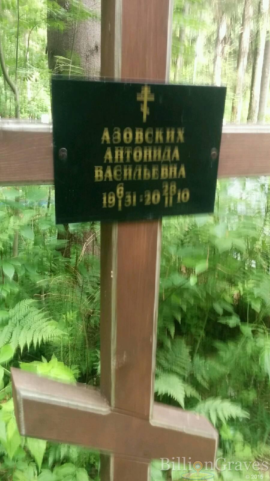 Азовских Антонида Васильевна
