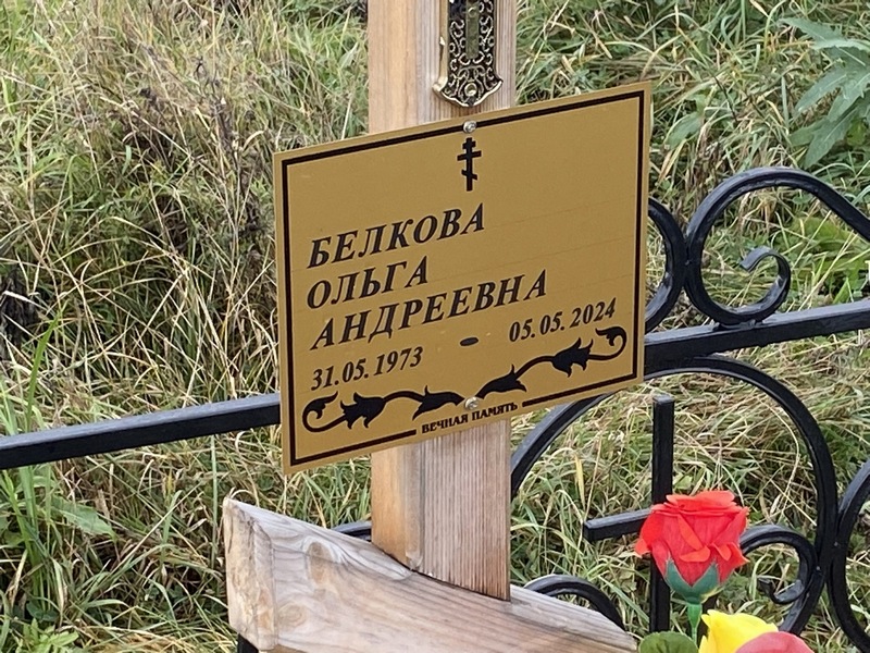 Белкова