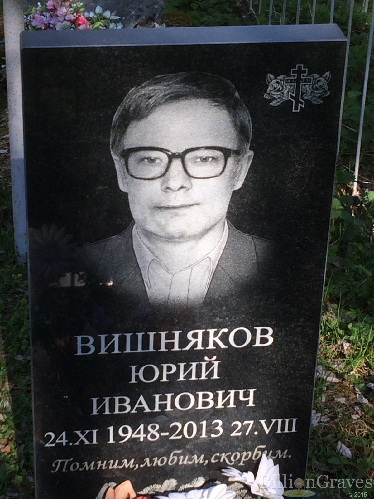 Вишняков Юрий Иванович