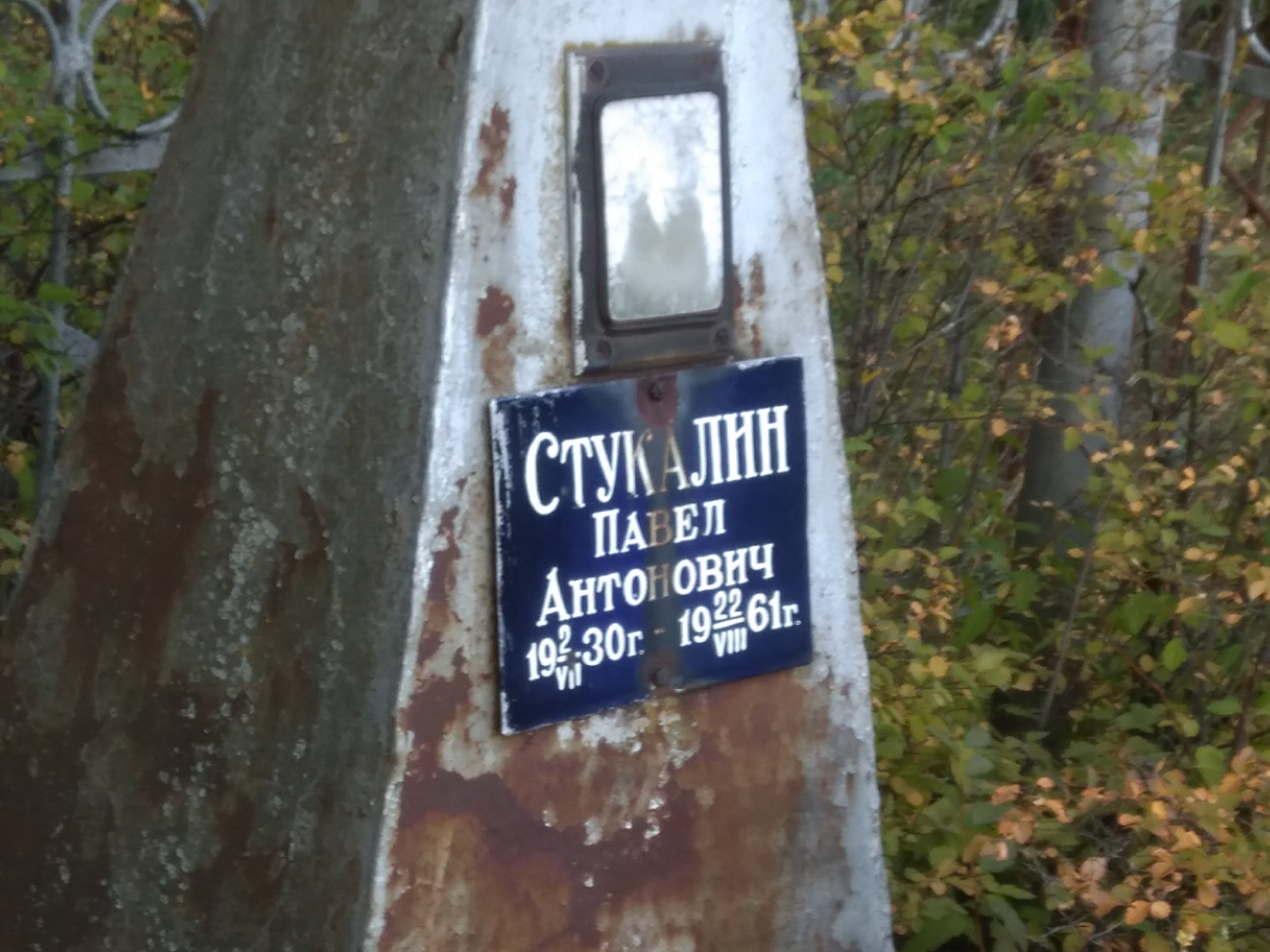 Стукалин Павел Антонович