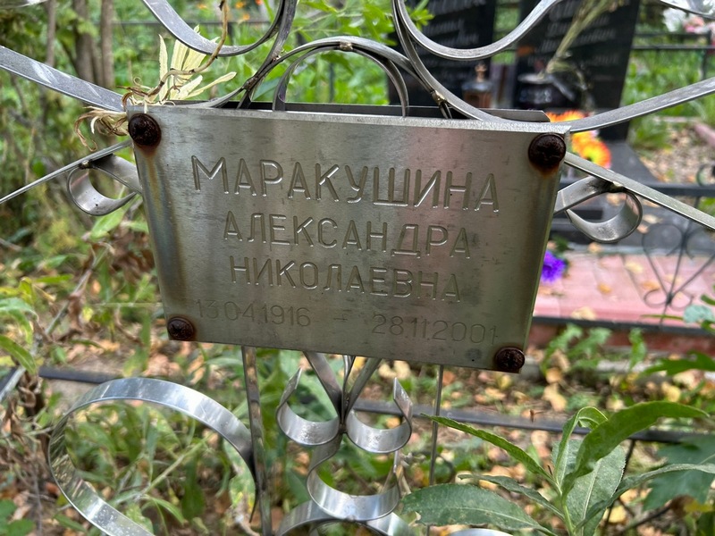Маракушина Александра Николаевна