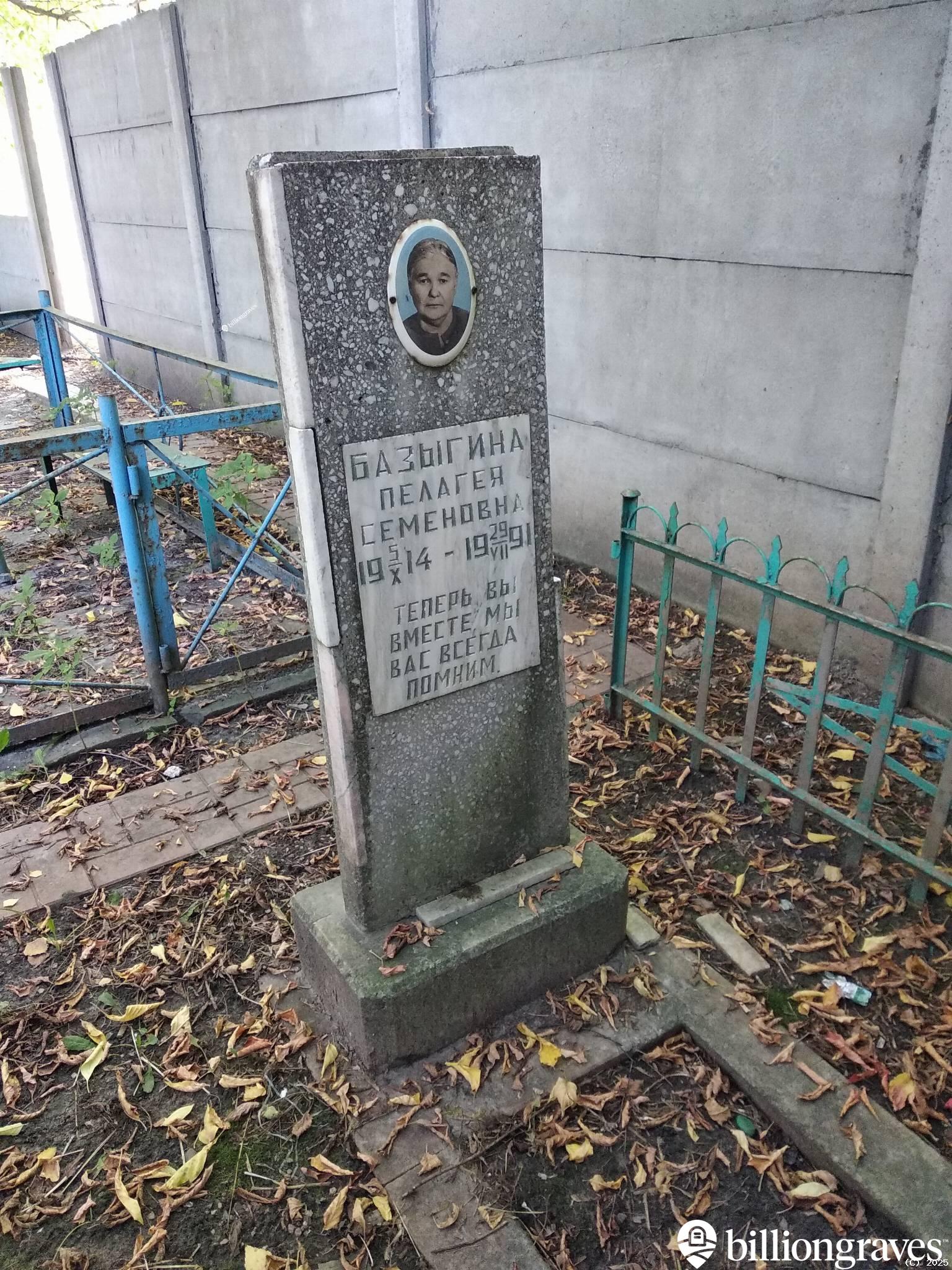 Базыгина Пелагея Семеновна
