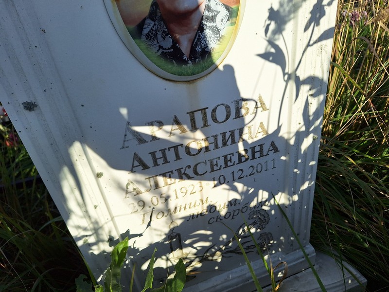 Арапова Антонина Алексеевна
