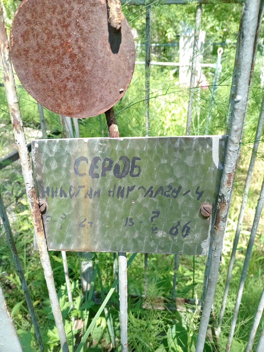 Сероб Николай Николаевич