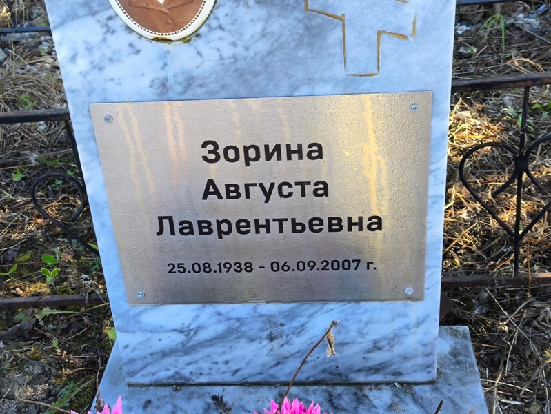 Августа Зорина Лаврентьевна