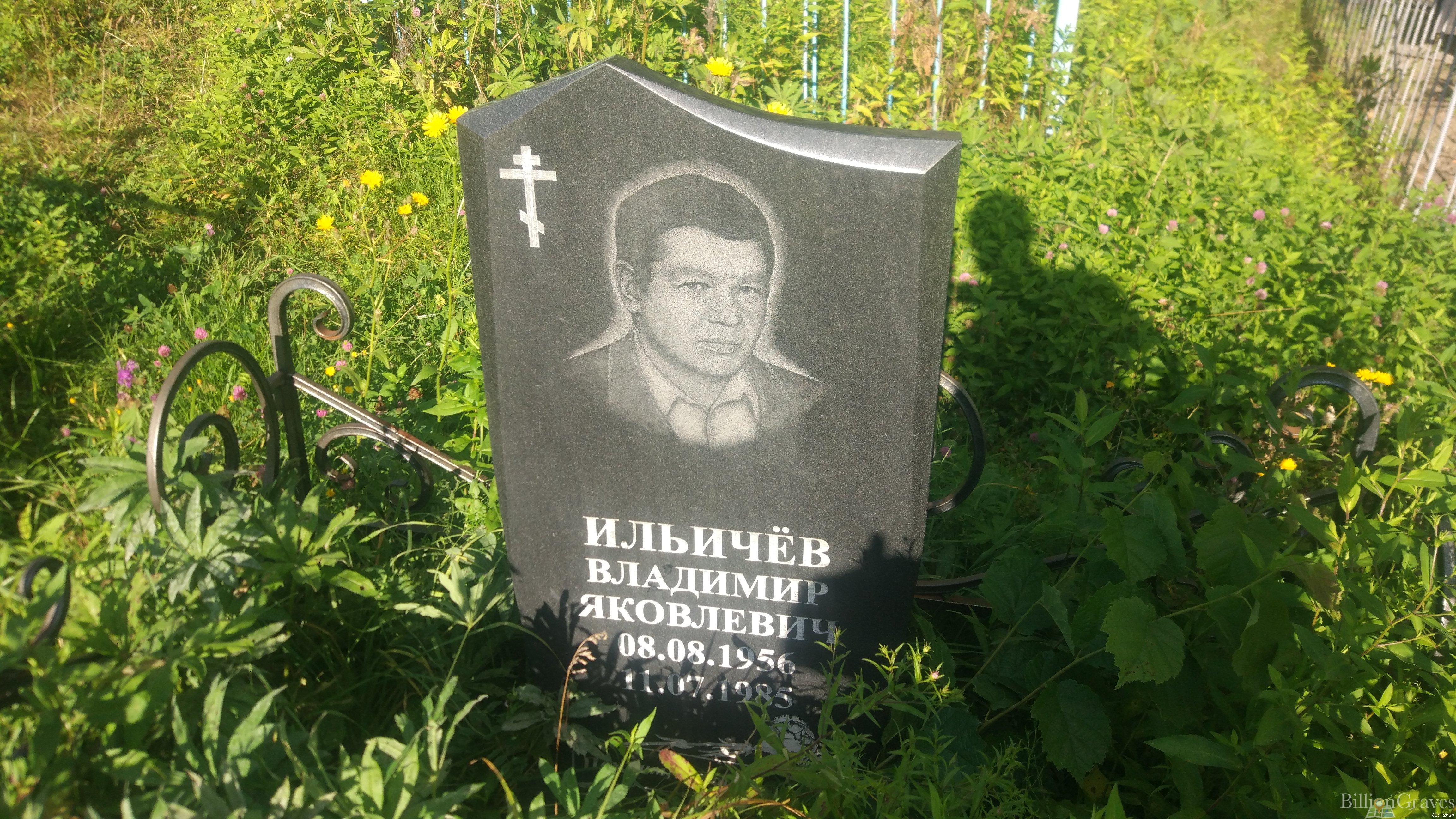 Ильичёв Владимир Яковлевич