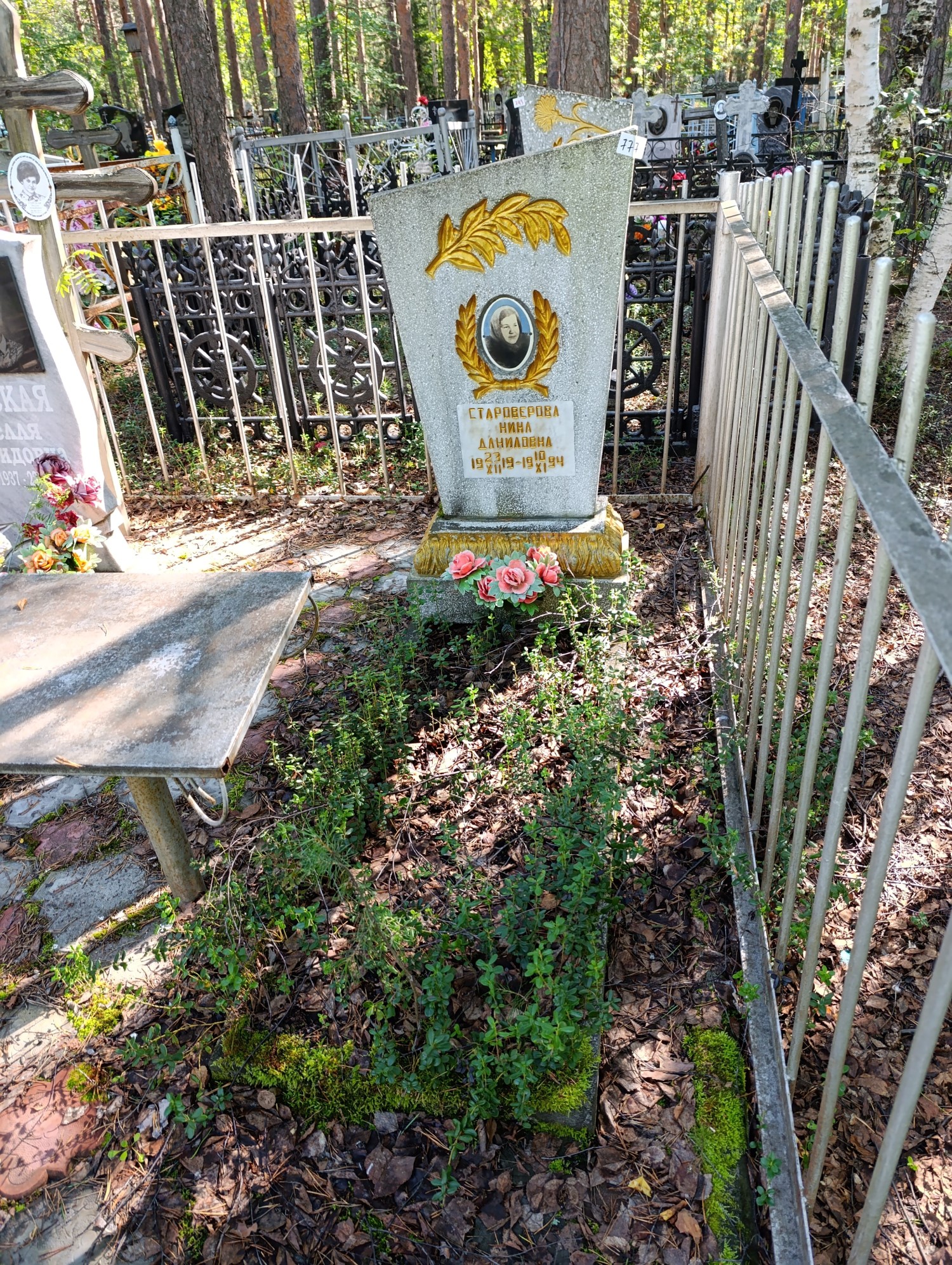 Староверова Нина Даниловна