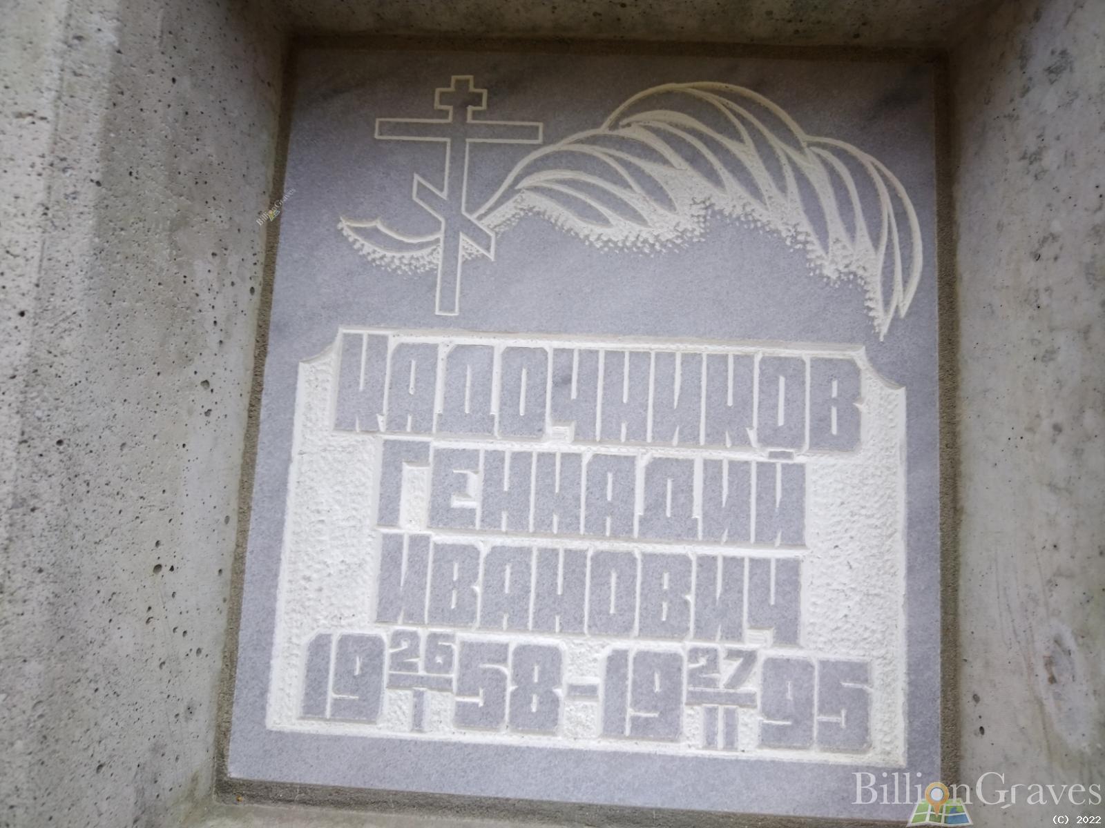 Кадочников Геннадий Иванович