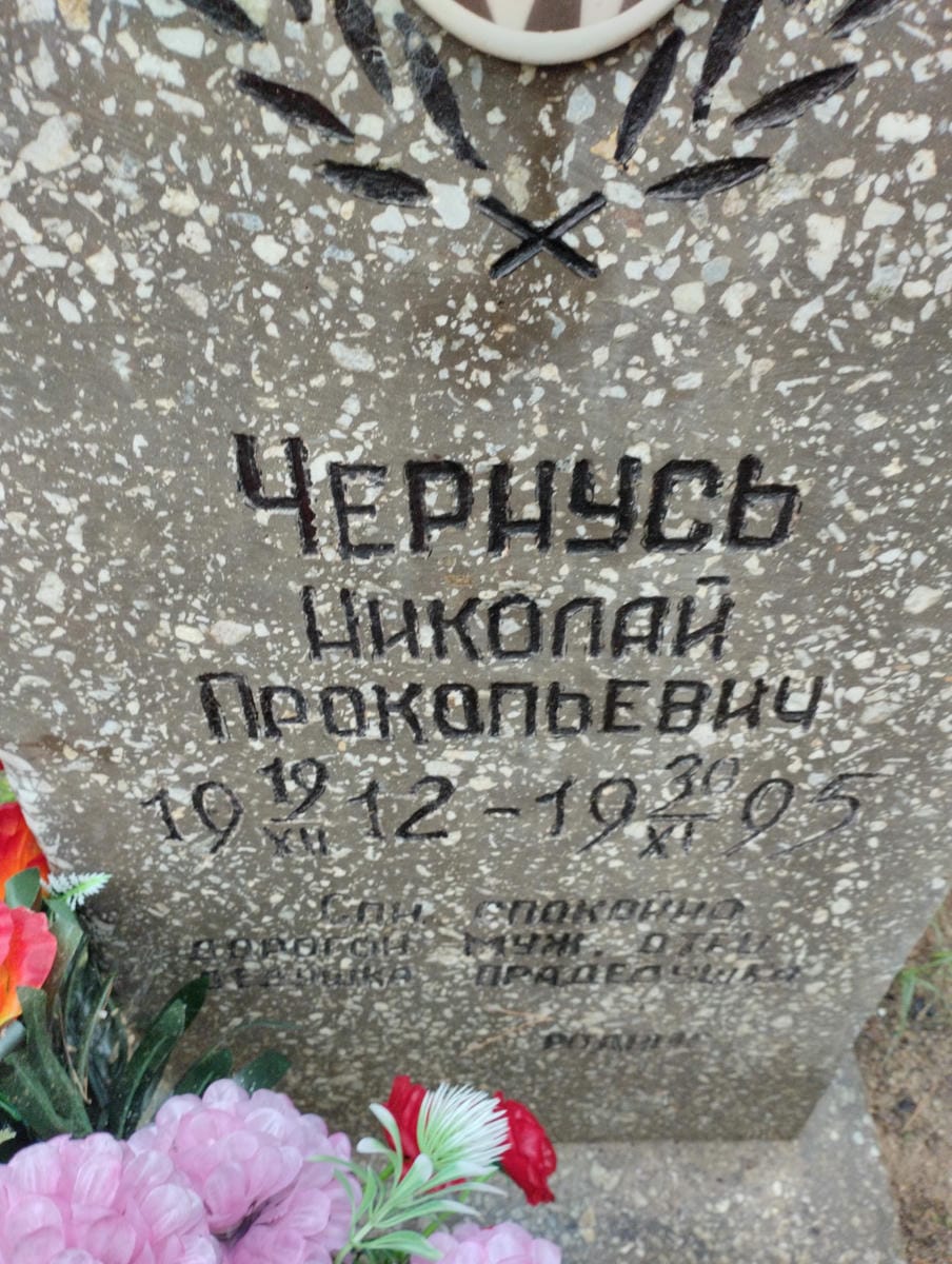 Чернусь Николай Прокопьевич
