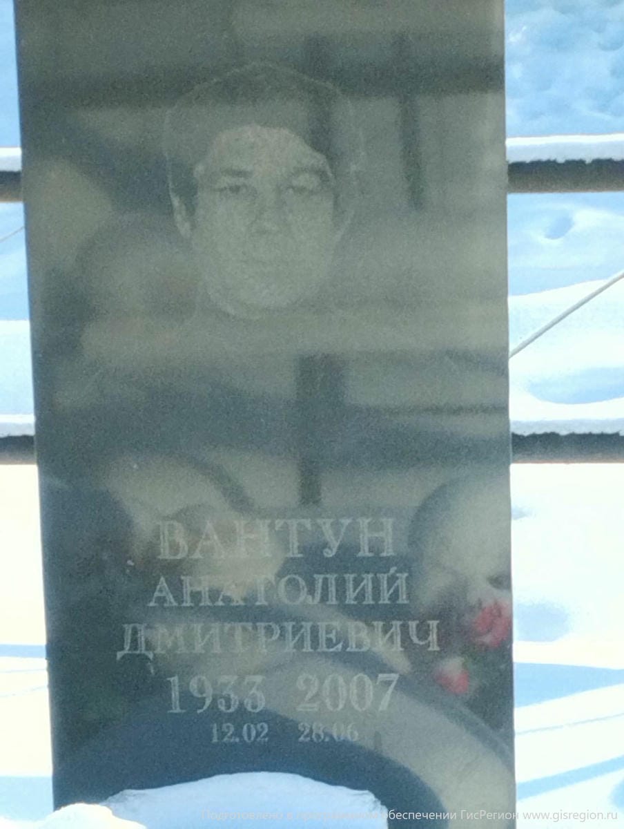 Вантун Анатолий Дмитриевич