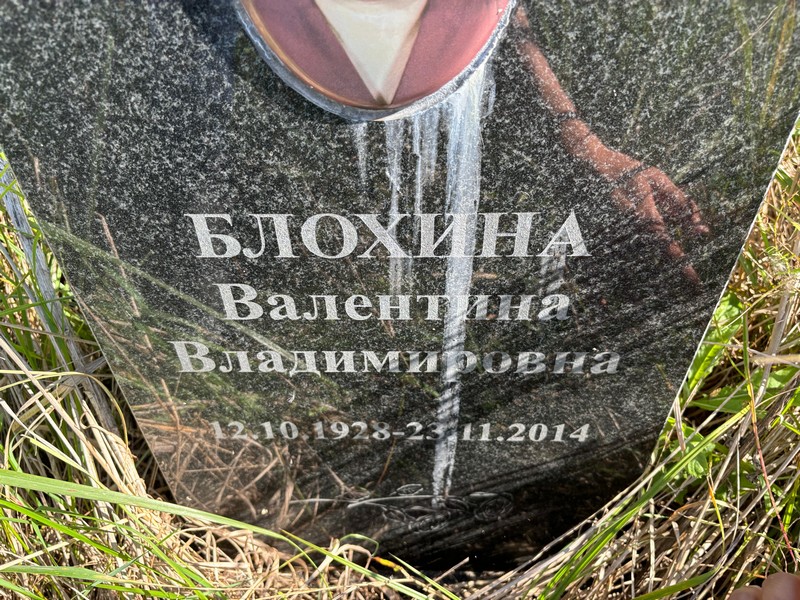 Блохина