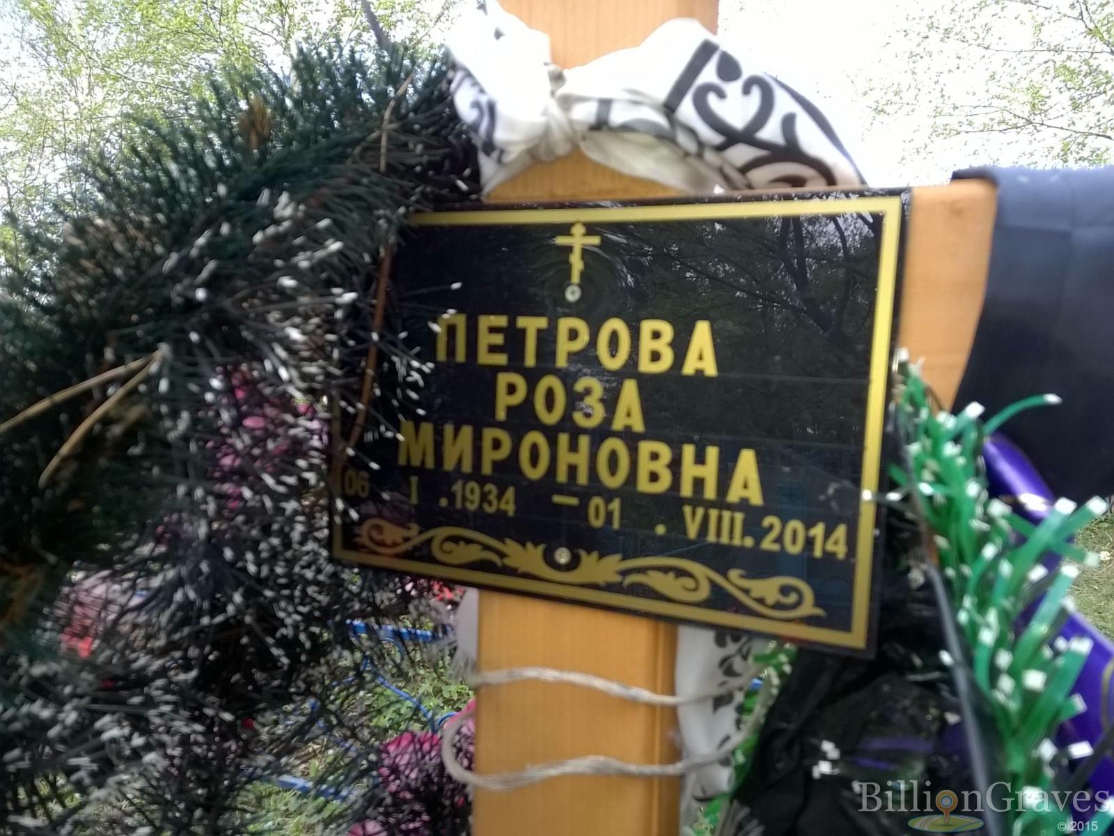 Петрова Роза Мироновна