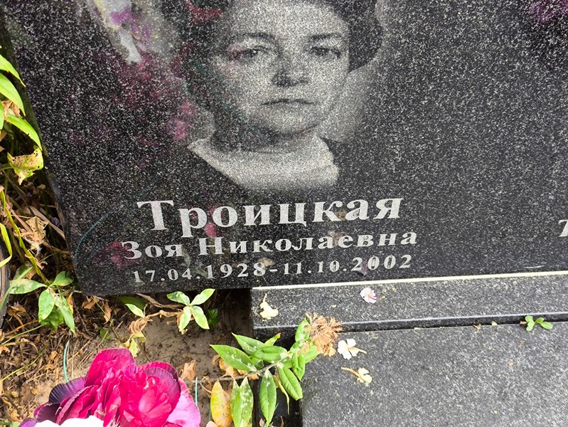 Троицкая