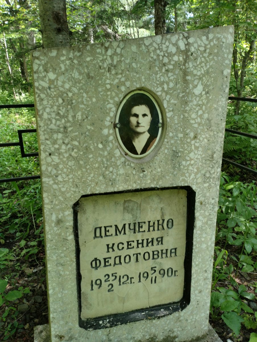 Демченко Ксения Федотовна