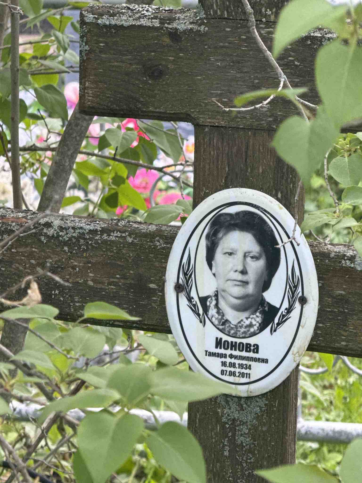 Ионова Тамара Филипповна