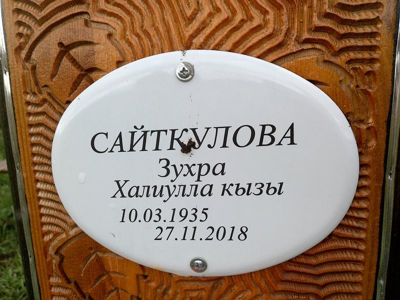 Зухра Сайткулова Халиулла