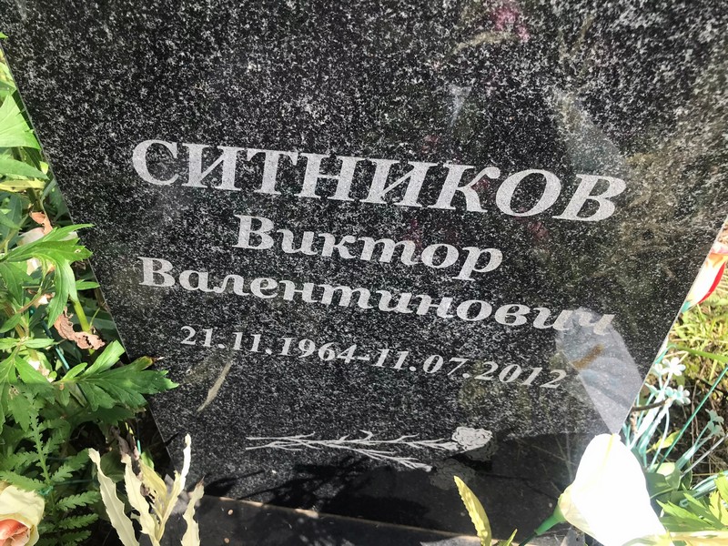 Ситников