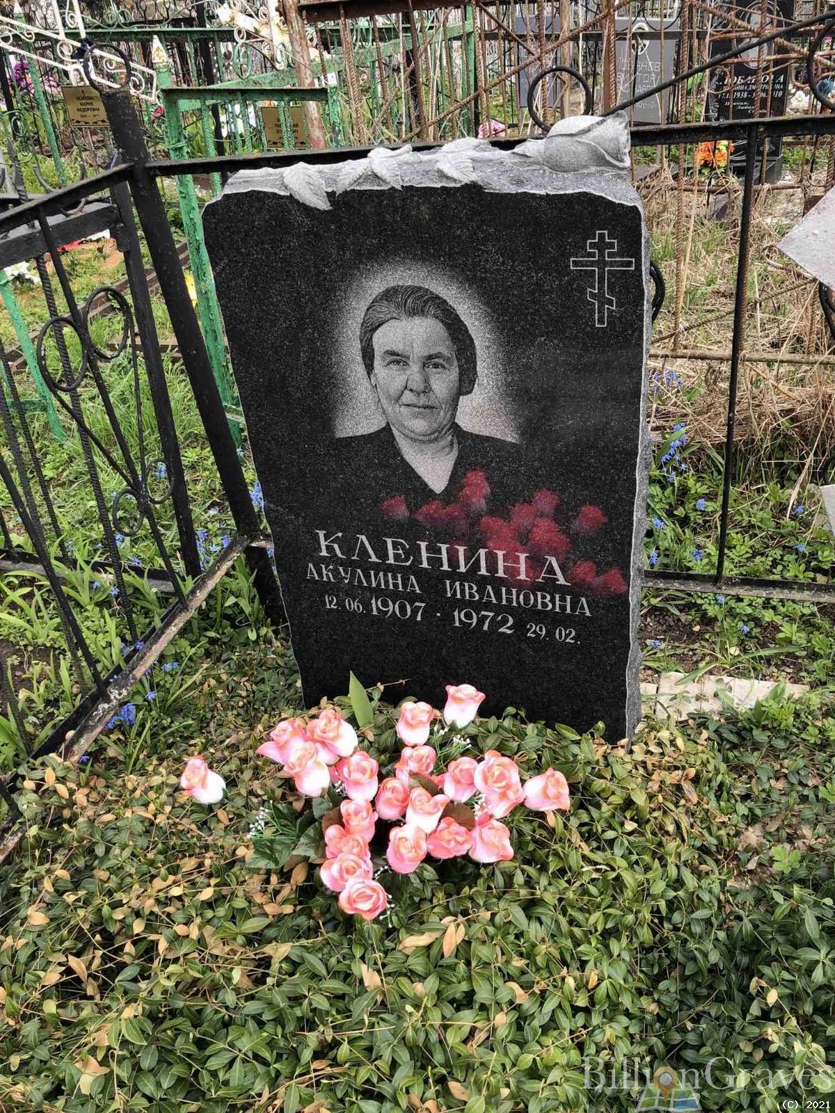 Кленина Акулина Ивановна