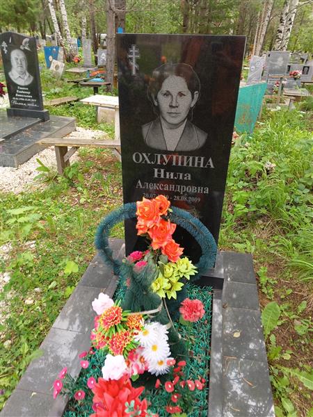 Охлупина Нила Александровна