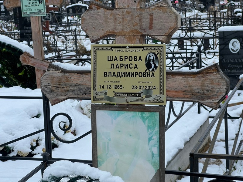 Шаброва