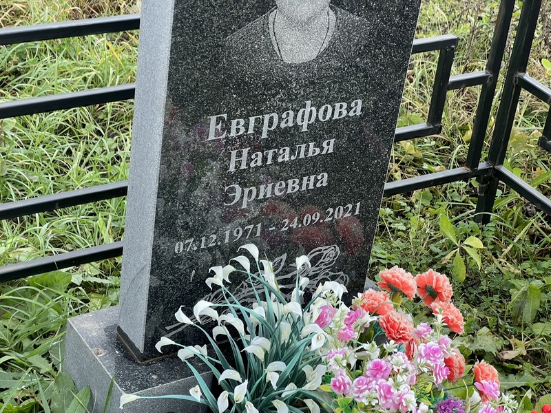Евграфова