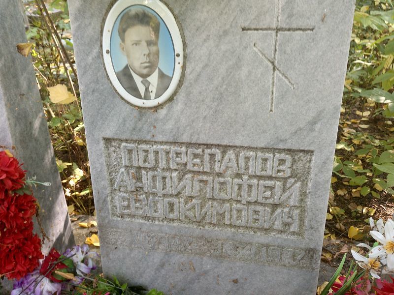 Анфилофей Потрепалов Евдокимович