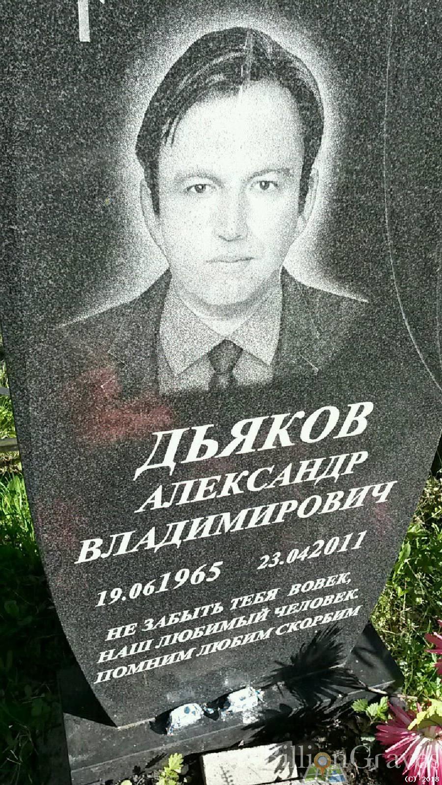 Дьяков Александр Владимирович