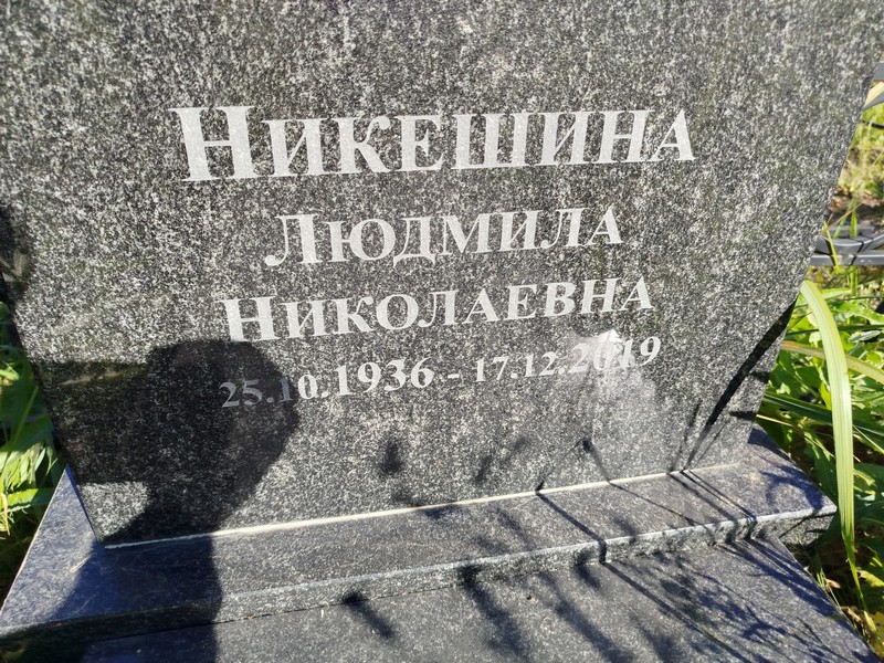 Никешина