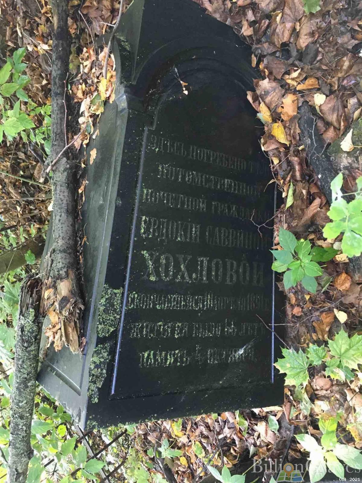 Хохлова Евдокия Саввина