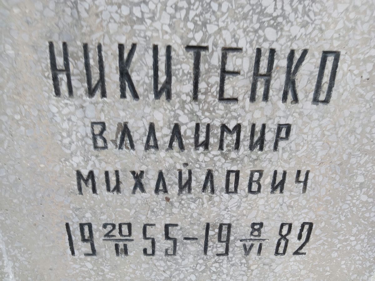 Никитенко Владимир Михайлович