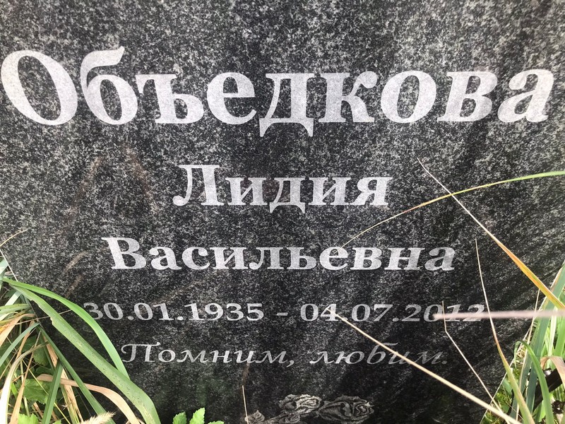 Объедкова