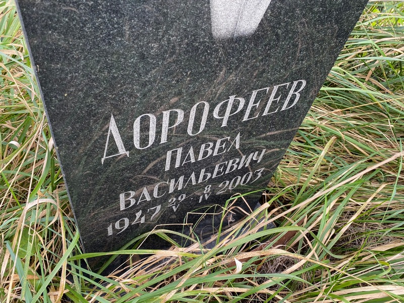 Дорофеев
