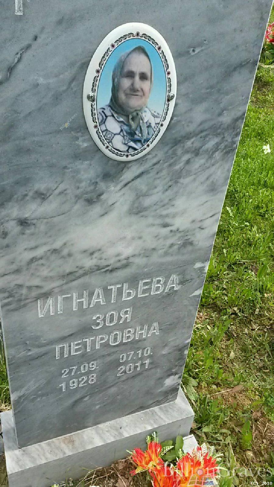 Игнатьева Зоя Петровна