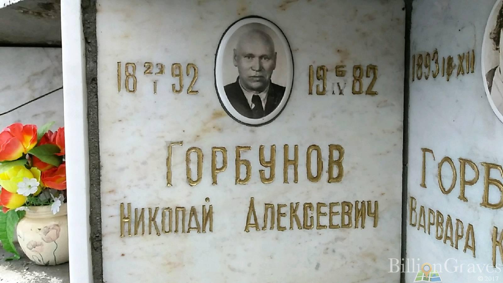 Горбунов Николай Алексеевич