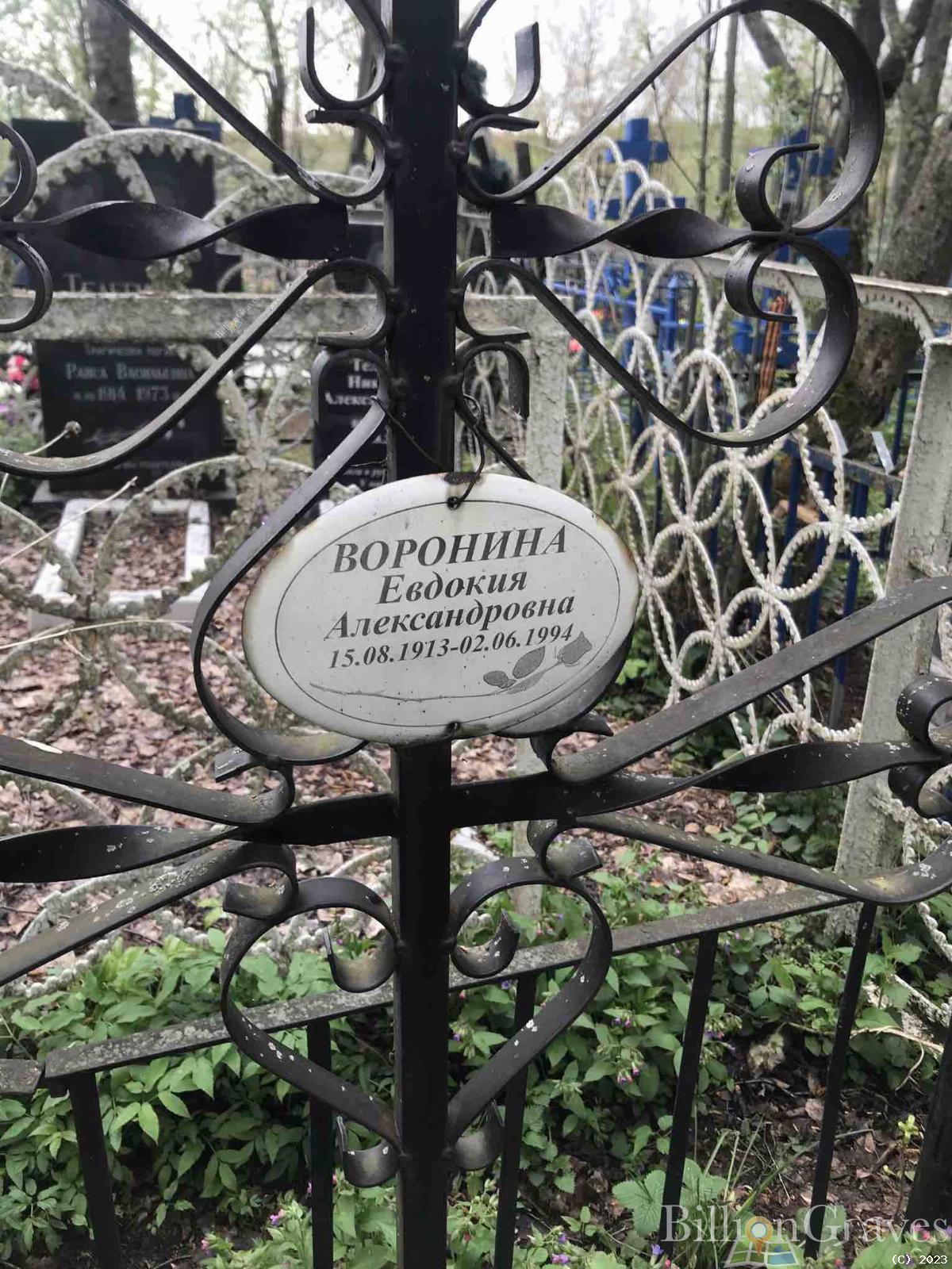 Воронина Евдокия Александровна