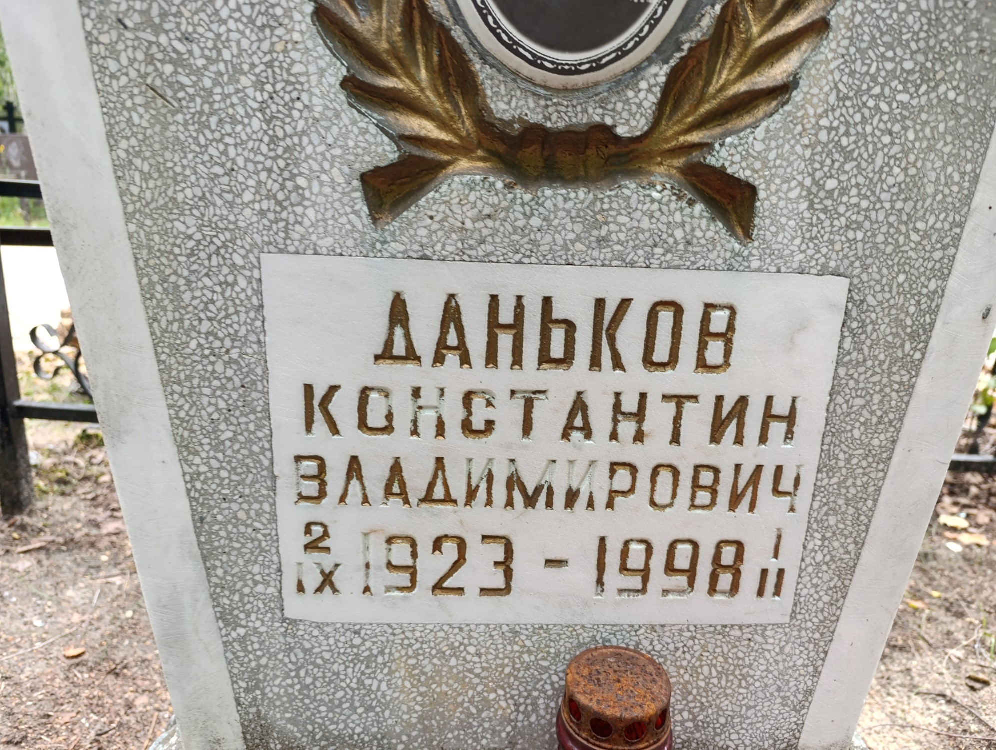 Даньков Константин Владимирович