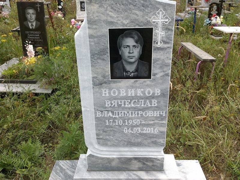 Новиков