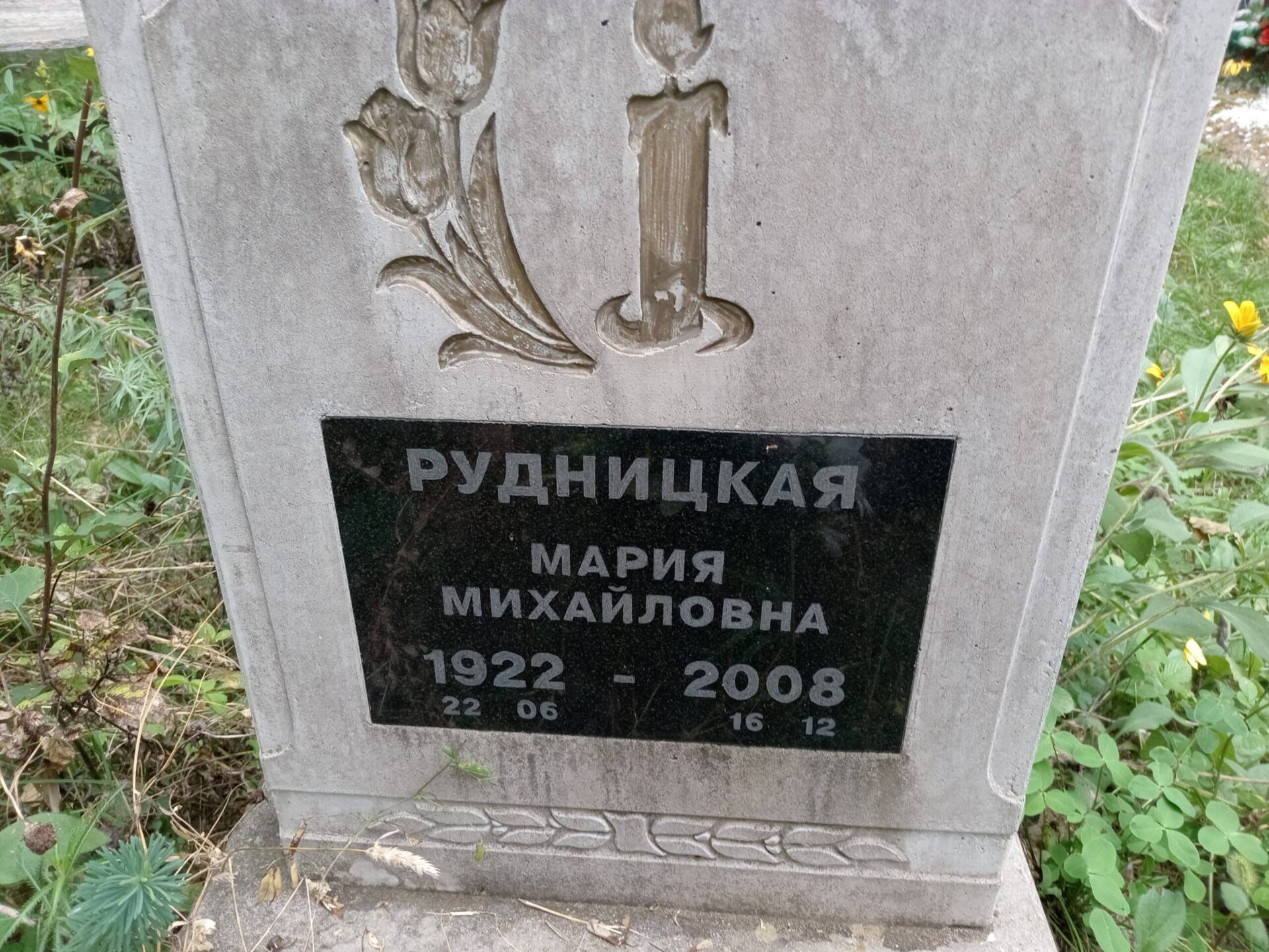 Рудницкая Мария Михайловна