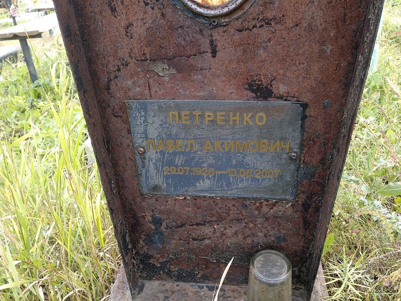 Петренко