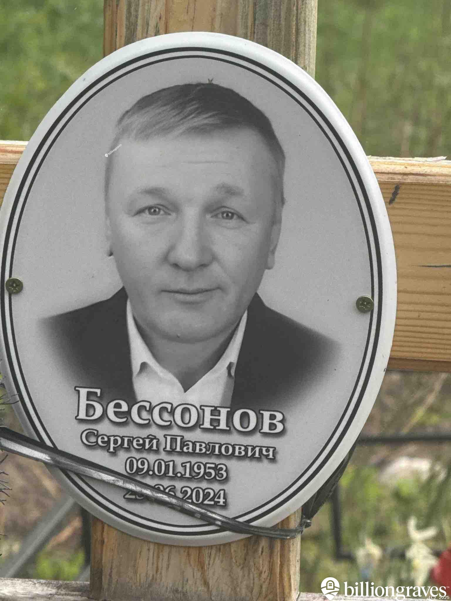 Бессонов Сергей Павлович