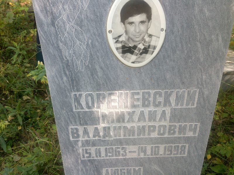 Кореневский