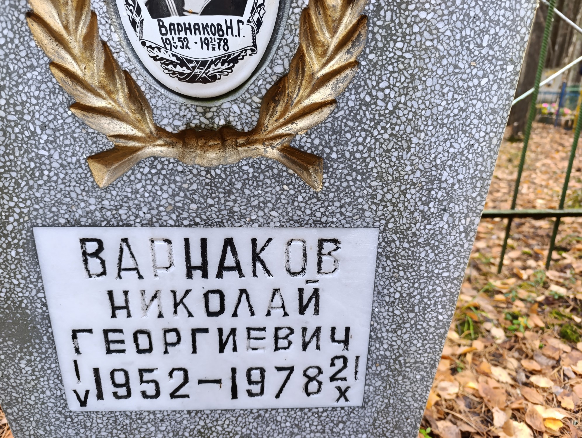 Варнаков Николай Георгиевич