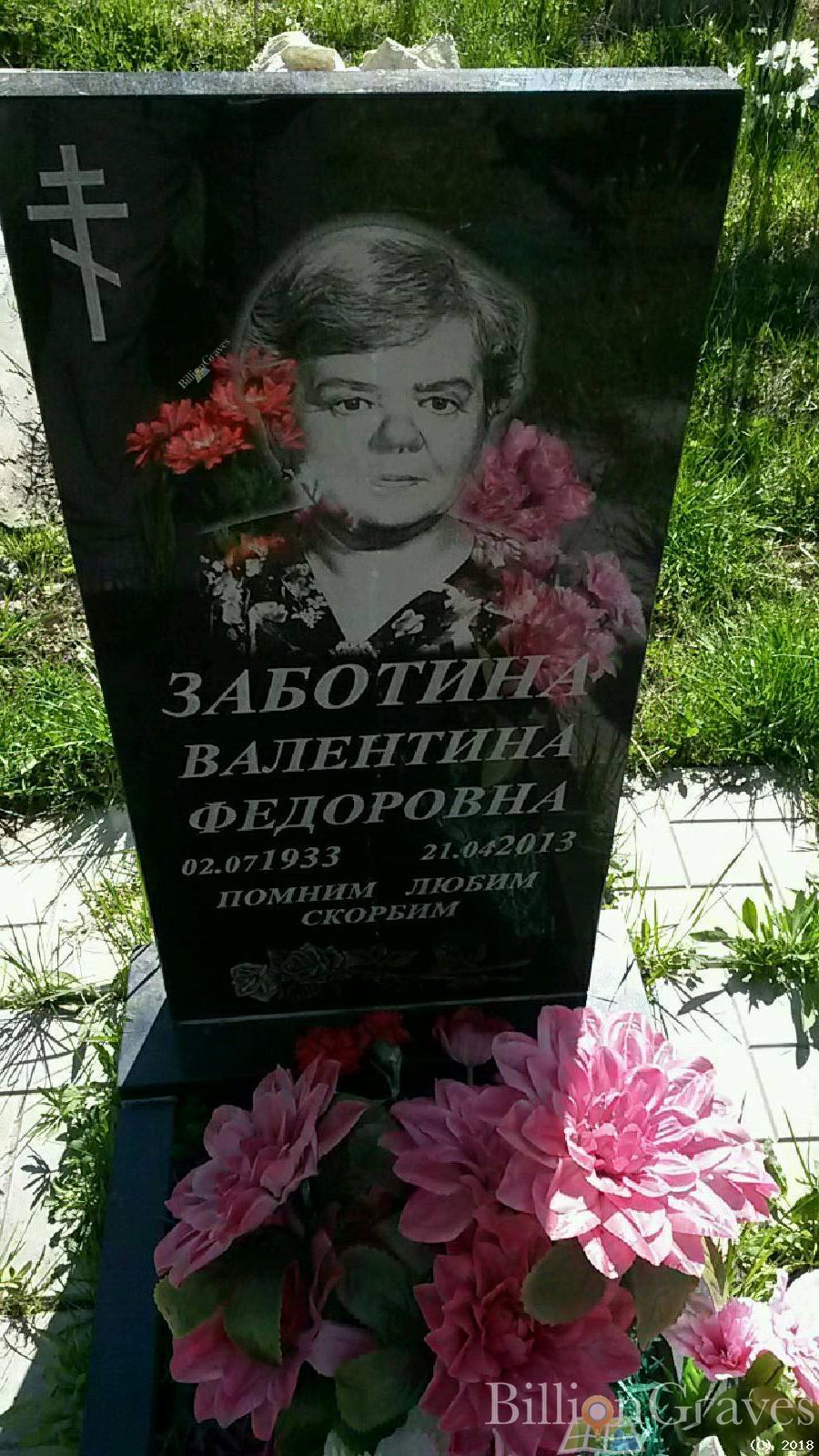 заботина валентина федоровна